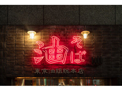 創業80年の老舗製麺所発祥「東京油組総本店」愛知県豊田市に「豊田組」をオープン。国内100店舗を達成!