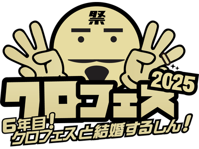 クロちゃんが総合プロデューサーを務めるアイドルフェス「クロフェス2025」豪華ゲストMCに高橋みなみさん、矢口真里さん、王林さんが登場！スペシャルライブは「メロン記念日」や「OURIN 王林」出演決定