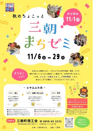 第1回・第2回が好評の「三朝まちゼミ」、秋は“ちょこっと”開催！