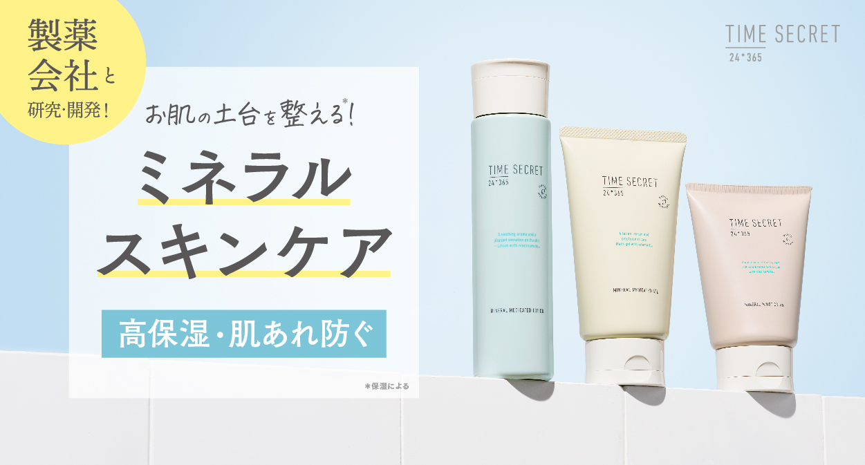 製薬会社と研究・開発！タイムシークレットから肌の土台を整える※1　ミネラルスキンケアアイテムが登場