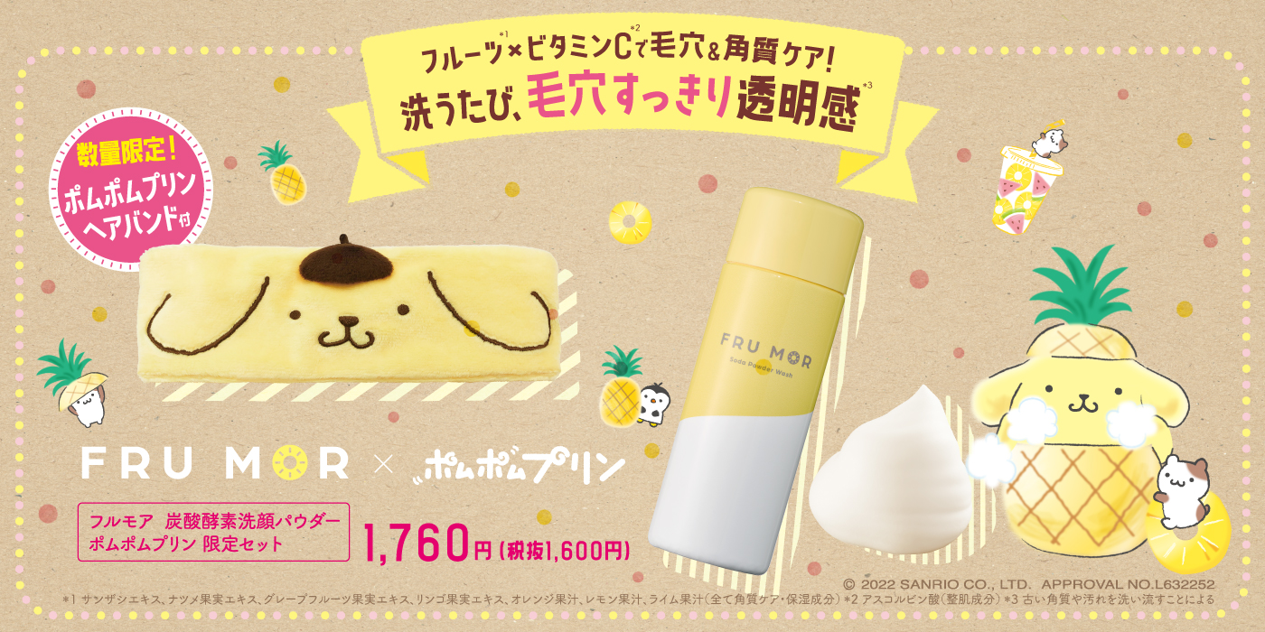 数量限定！ポムポムプリンのヘアバンド付き！「フルモア　炭酸酵素洗顔パウダー」限定セットが登場