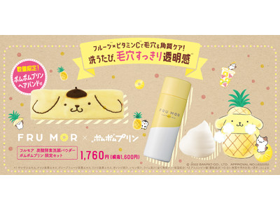 数量限定！ポムポムプリンのヘアバンド付き！「フルモア　炭酸酵素洗顔パウダー」限定セットが登場