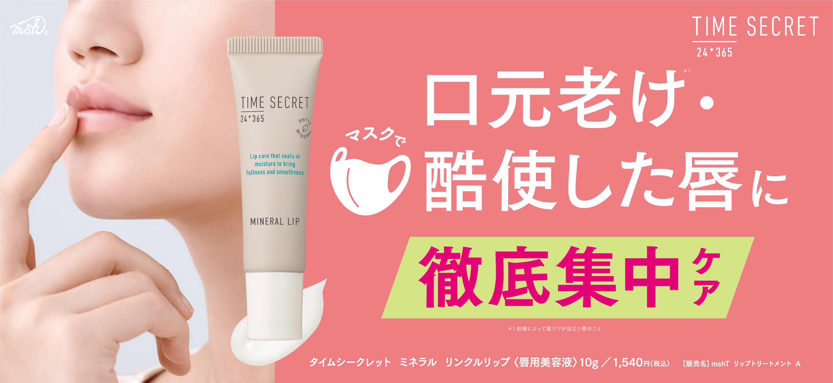 口元老け※1・マスクで酷使した唇を徹底集中ケア！『タイムシークレット　ミネラル　リンクルリップ』