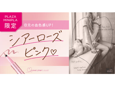 大人気アイメイクブランド「ラブ・ライナー」から血色感のある影色ライナーが数量限定で登場！