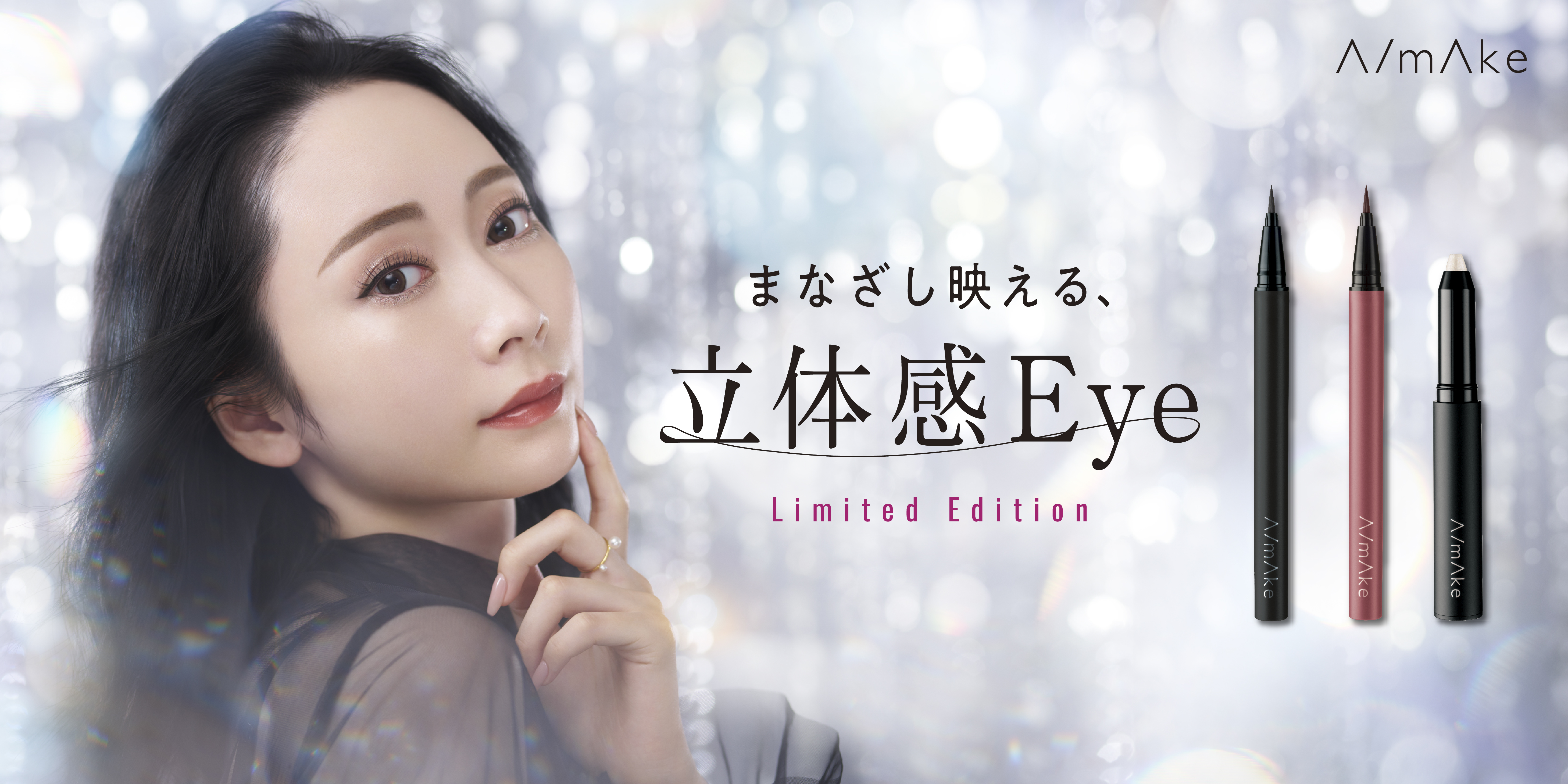 【まなざし映える、立体感Eye】A/mAkeの大人気アイライナーとグリッタースティックに秋の限定色が数量限定で登場