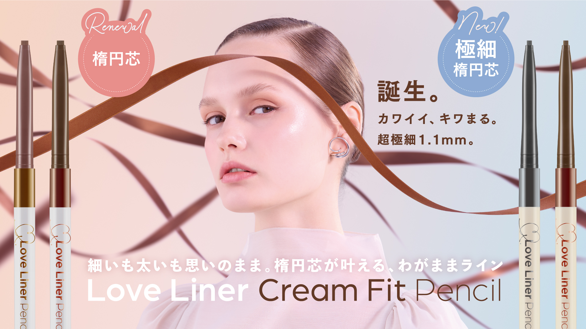 【カワイイ、キワまる。】ラブ・ライナーのペンシルアイライナーから1.1mmの超極細楕円芯が新登場！