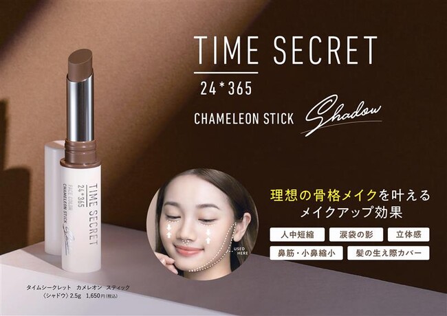 【簡単骨格メイク】透ける影色で素肌に溶け込むシェーディングスティックが数量限定で登場