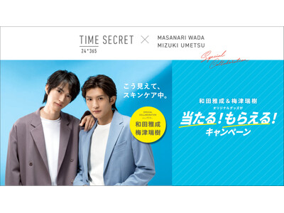 ＼ 和田雅成さん・梅津瑞樹さん起用 ／タイムシークレット商品を買ってオリジナルグッズを当てよう！マストバイキャンペーン開催
