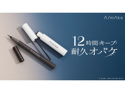 【くれいじーまぐねっと・浅見めいプロデュース】A/ｍAkeのアイメイクラインがリニューアル新発売