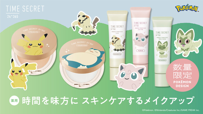 タイムシークレット初！ポケモンがデザインされたフェイスパウダーと化粧下地が数量限定で登場！