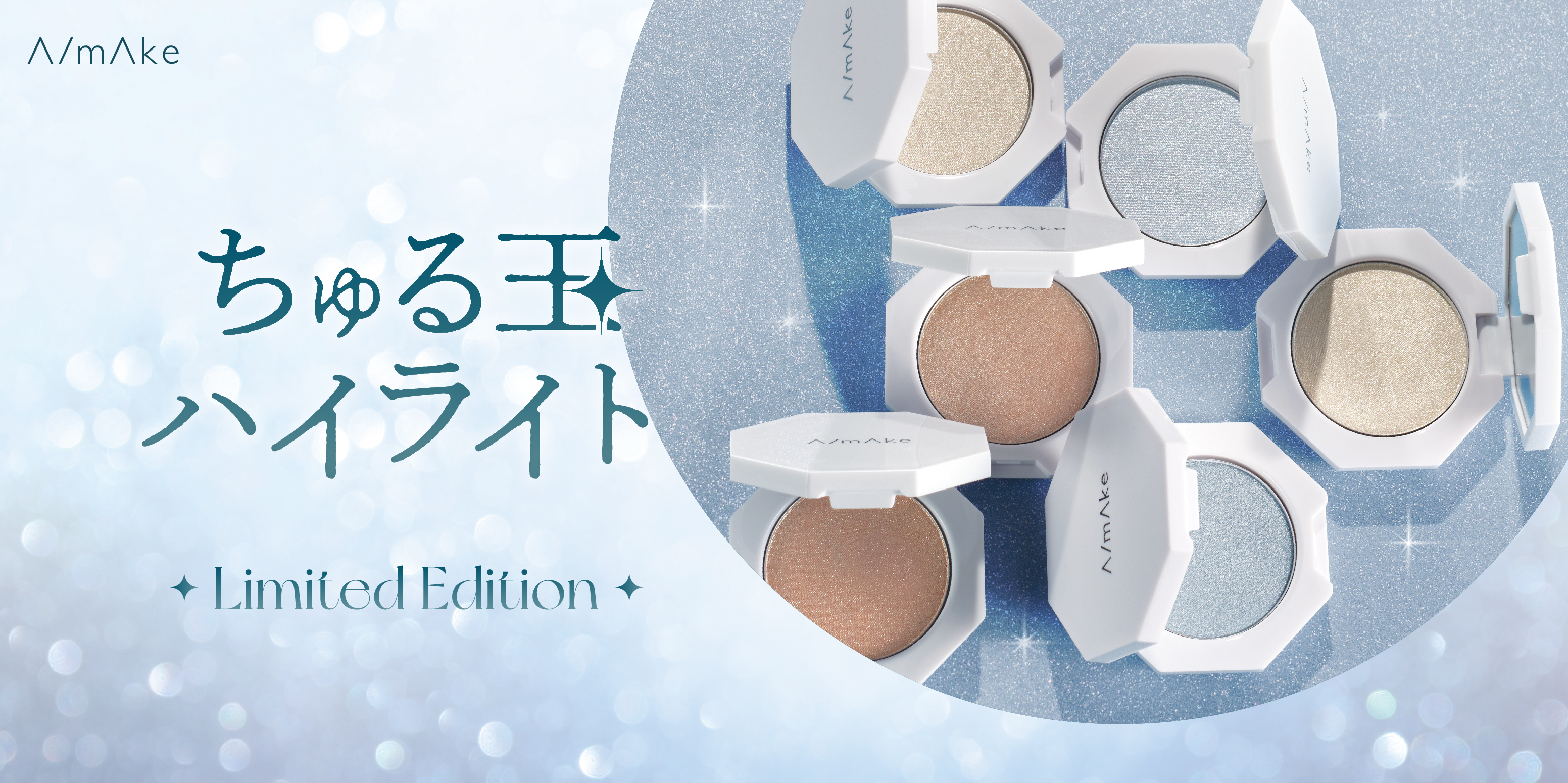 【くれいじーまぐねっと・浅見めいプロデュース】A/ｍAkeからハイライトパウダーが数量限定で登場