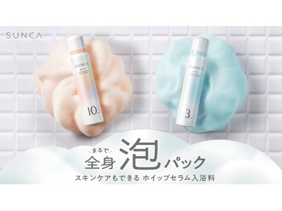 レチノール*¹、ビタミンＣ*²で“全身泡パック”！スキンケアもできる泡入浴料がスンカから登場