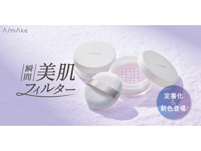 くれいじーまぐねっと・浅見めいプロデュースのコスメブランド『A/mAke』から高密着×薄膜仕上げのルースパウダーが待望の定番化！新色のマットラベンダーも登場