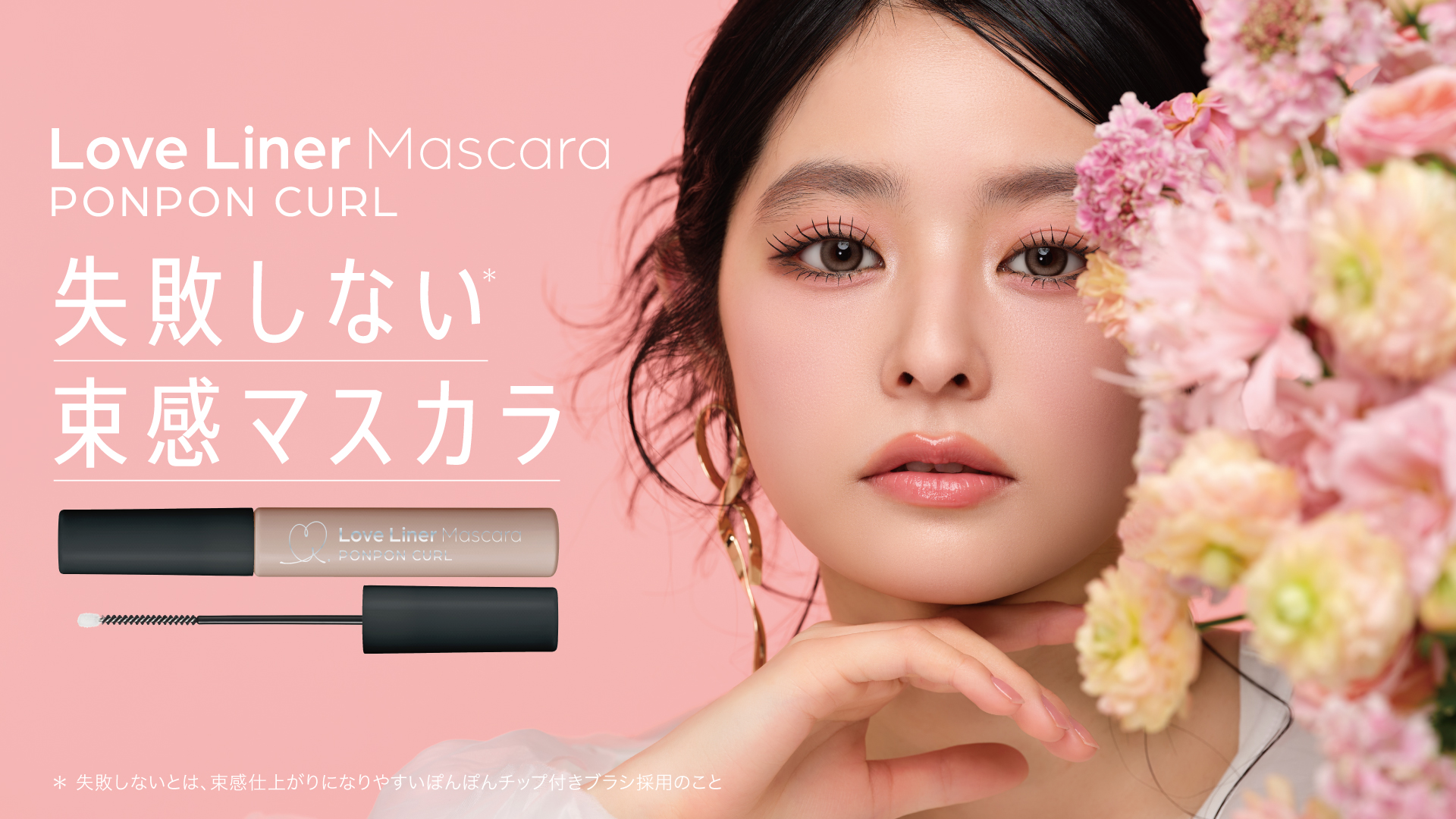 【上品に盛れる美束まつげ】ラブ・ライナーから束感マスカラが新登場！ぽんぽんチップ搭載でまつげを自在にコントロール