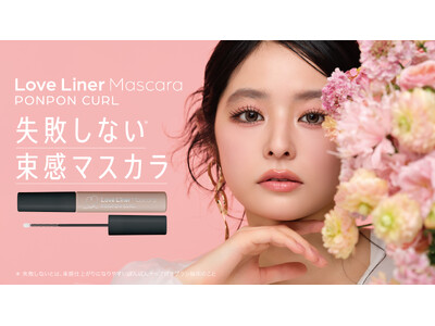 【上品に盛れる美束まつげ】ラブ・ライナーから束感マスカラが新登場！ぽんぽんチップ搭載でまつげを自在にコントロール