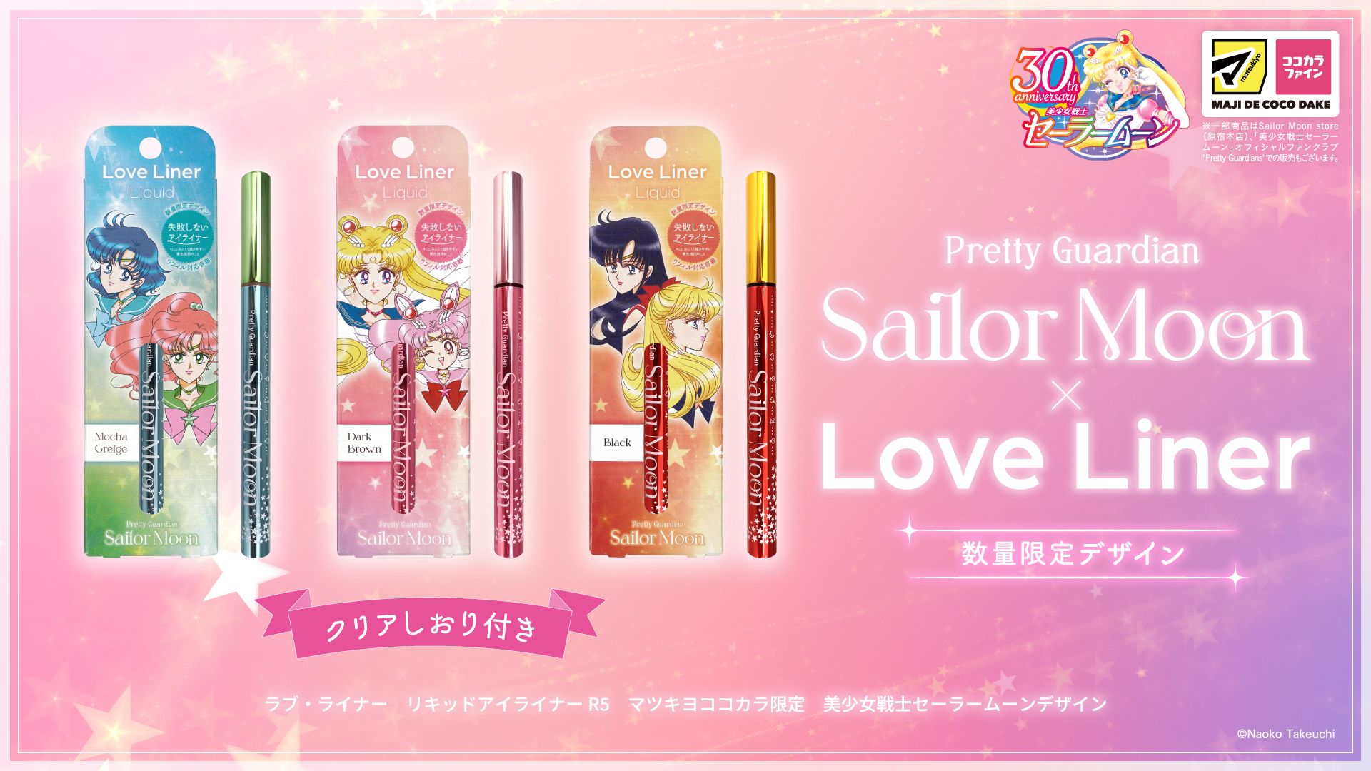 ラブ・ライナーから『美少女戦士セーラームーン』デザインのリキッドアイライナーが数量限定で登場