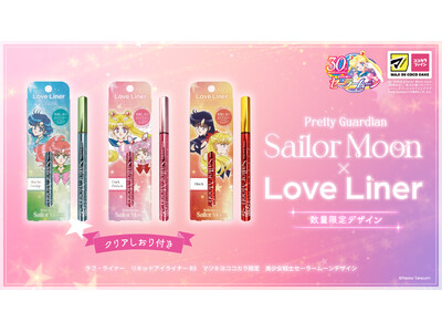 ラブ・ライナーから『美少女戦士セーラームーン』デザインのリキッドアイライナーが数量限定で登場
