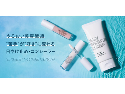 【佐田真由美プロデュース メイクブランド】ザ・フラワーショップから紫外線も肌悩みも、Wで攻略する新作ベースメイクアイテム登場