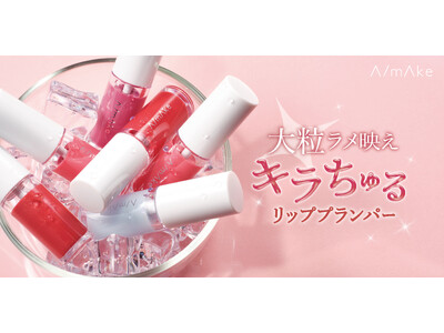 くれいじーまぐねっと・浅見めいプロデュースのコスメブランド『A/mAke』から大粒ラメが映えるキラちゅるリッププランパー登場