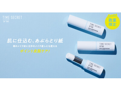 “まるで塗るあぶらとり紙”タイムシークレットからテカリ皮脂崩れ防止スティックが数量限定で登場