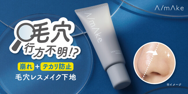 くれいじーまぐねっと・浅見めいプロデュースのコスメブランド『A/mAke』から毛穴レスメイク下地が登場