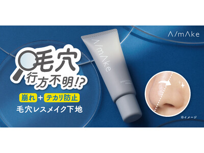 くれいじーまぐねっと・浅見めいプロデュースのコスメブランド『A/mAke』から毛穴レスメイク下地が登場