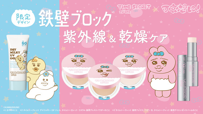 「タイムシークレット」×「可哀想に！」コラボデザインのベースメイクアイテムを9月8日(火)より数量限定発売