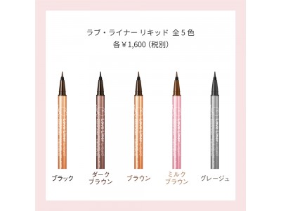 この秋『Love Liner』がリニューアル。より描きやすくなったアイライナーで、自分だけのカワイイを自由自在に。