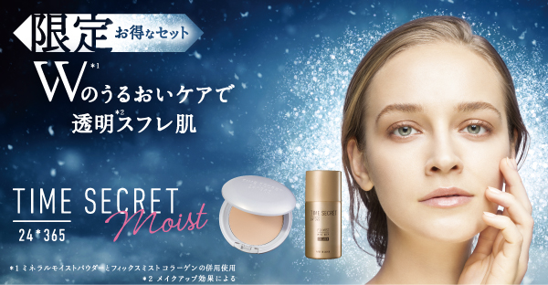 圧倒的なカバー力が人気の『タイムシークレット』お得な、冬の最強※保湿セット限定発売！