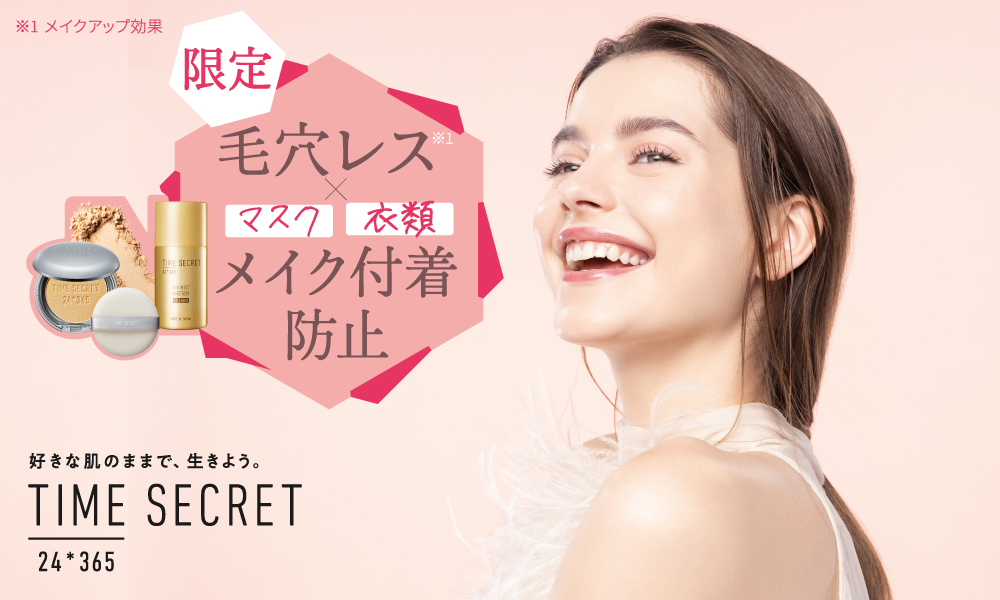 夏のメイク崩れ・マスクへのメイク移りを防ぐ　タイムシークレット　限定セット品　～2020年8月3日(月)発売～