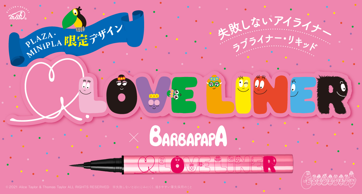 大人気アイメイクブランド「ラブ・ライナー」よりPLAZA・MINiPLA限定『バーバパパ』デザイン登場！～2021年3月5日(金)より数量限定発売～