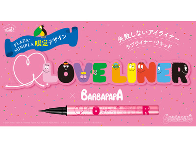 大人気アイメイクブランド「ラブ・ライナー」よりPLAZA・MINiPLA限定『バーバパパ』デザイン登場！～2021年3月5日(金)より数量限定発売～