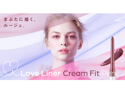 一日中落ちない、にじまない！(※1) ラブ・ライナーのペンシルアイライナーがリニューアル！～2021年7月5日(月)発売～