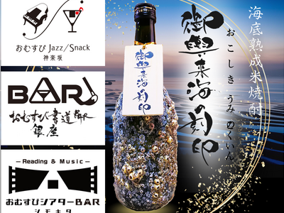 熊本発・海中熟成プレミアム焼酎が東京3店舗同時フェア開催