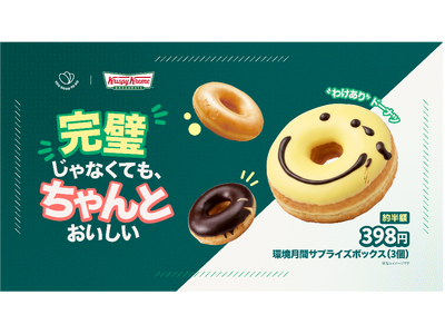 “完璧”じゃなくても、“ちゃんと”おいしい。これまで“販売されなかった”ドーナツを6月の環境月間限定で販売