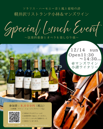 マンズワイン「ソラリス」と音楽が織りなす特別なランチイベント『ソラリス・ハーモニー ～音と風と葡萄の詩～』初開催
