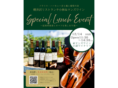 マンズワイン「ソラリス」と音楽が織りなす特別なランチイベント『ソラリス・ハーモニー ～音と風と葡萄の詩～』初開催
