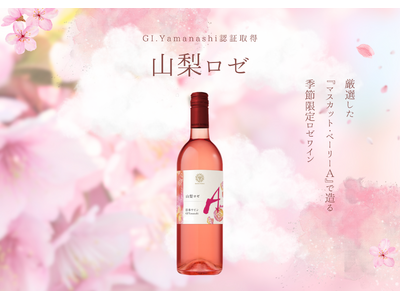 GI Yamanashi認証取得ワイン「GI山梨 ロゼ 2025」数量限定リリース