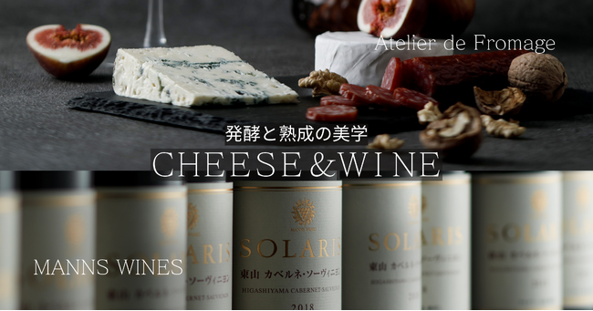 アトリエ・ド・フロマージュ × マンズワイン・ソラリス「熟成と発酵の美学」チーズとワインの特別イベントを開催