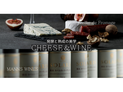 アトリエ・ド・フロマージュ × マンズワイン・ソラリス「熟成と発酵の美学」チーズとワインの特別イベントを開催