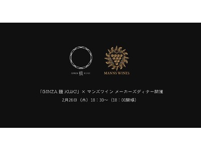 発酵と熟成が響き合う一夜限りの饗宴「GINZA 豉 KUKI」× マンズワイン メーカーズディナー開催
