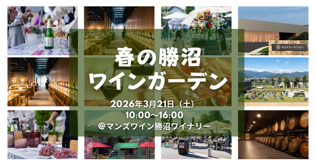 地域を盛り上げる日本ワインが集結「春の勝沼ワインガーデン」開催