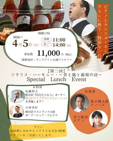 ピアノ×カンツォーネ×ワインを楽しむ特別イベント「ソラリス・ハーモニー」第2回開催
