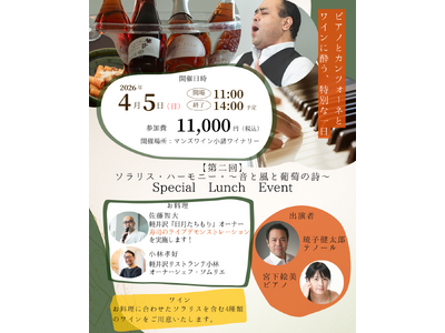 ピアノ×カンツォーネ×ワインを楽しむ特別イベント「ソラリス・ハーモニー」第2回開催