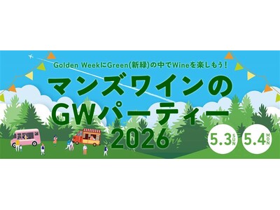 新緑に囲まれたワイナリーでワインを楽しむ「マンズワイン・GWパーティー2026」開催