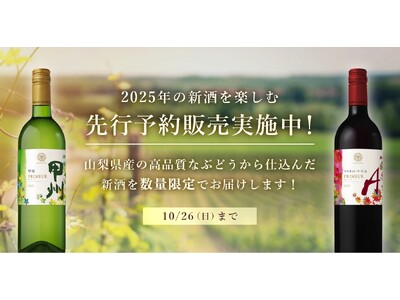 年に一度のワインのお祭り!2025年山梨新酒、10日(金)予約販売開始
