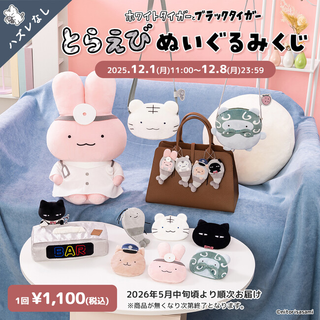 必ず当たる！「ホワイトタイガーとブラックタイガー」の「とらえびぬいぐるみくじ」が本日から販売開始！