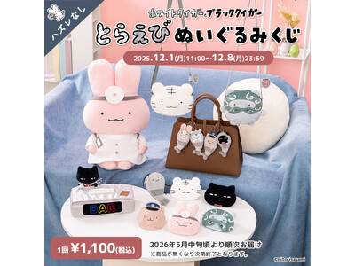 必ず当たる！「ホワイトタイガーとブラックタイガー」の「とらえびぬいぐるみくじ」が本日から販売開始！