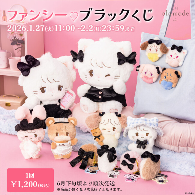 チャーミングなブラックコーデでおめかし(ハート)「Lil ala mode（リルアラモード）」から「ファンシー(ハート)ブラックくじ」登場！1月27日（火）11時から販売開始