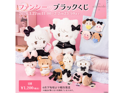 チャーミングなブラックコーデでおめかし(ハート)「Lil ala mode（リルアラモード）」から「ファンシー(ハート)ブラックくじ」登場！1月27日（火）11時から販売開始
